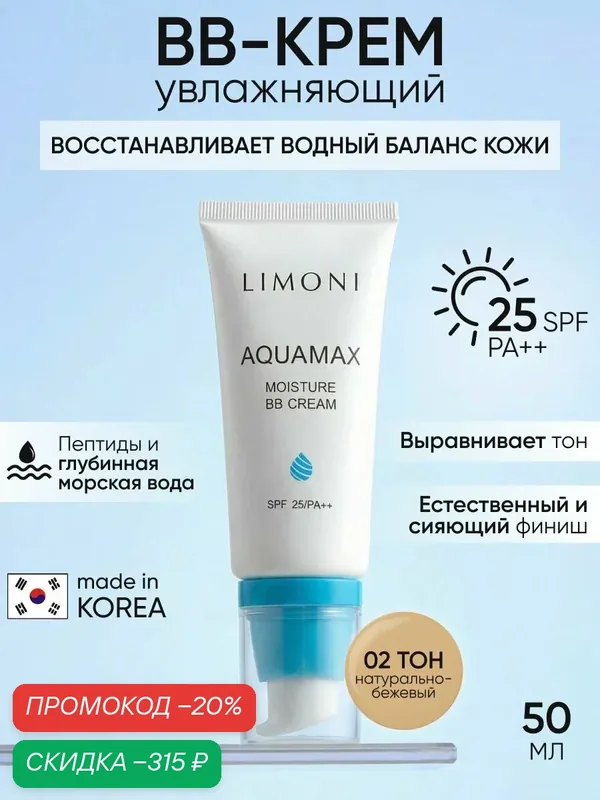 LIMONI Aquamax moisture BB cream ББ крем для лица увлажняющий тон 02 50 мл SPF — Limoni, скидка по промокоду Яндекс Маркет