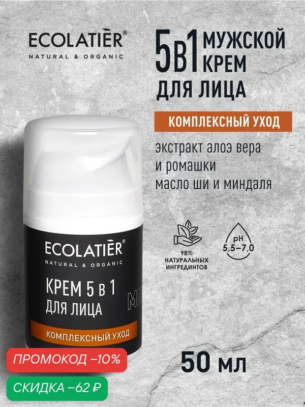 Мужской крем для лица 5в1 ECOLATIER, комплексный уход, 50 мл — ECOLATIER, скидка по промокоду Яндекс Маркет