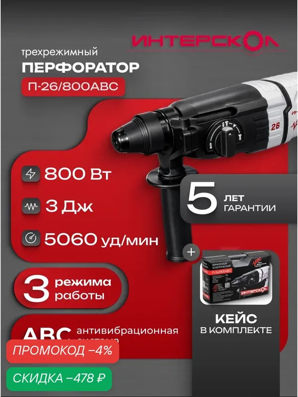 Трехрежимный перфоратор с антивибрацией ИНТЕРСКОЛ П-26/800АВС, 426.0.4.40 — Интерскол, скидка по промокоду Яндекс Маркет