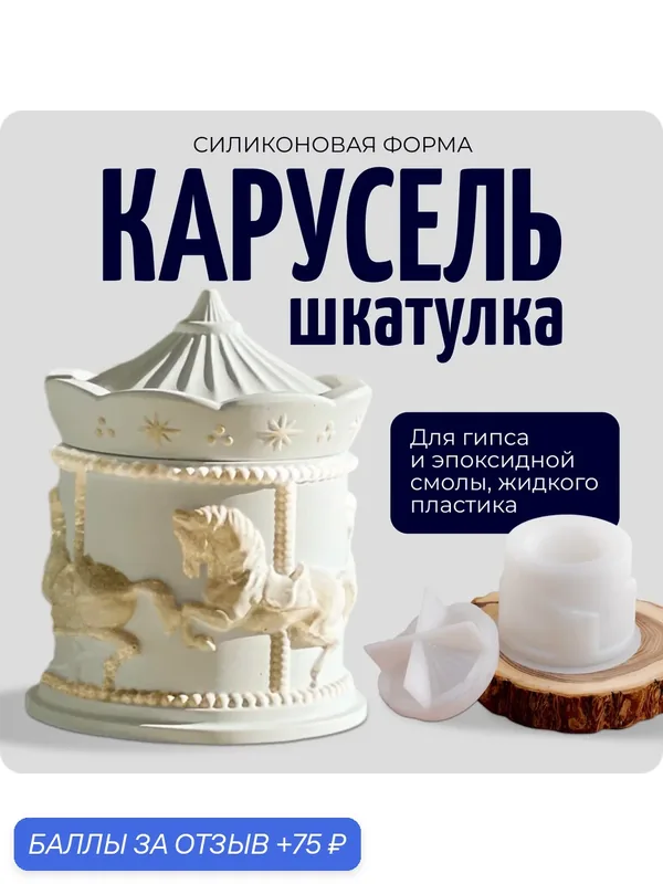 Молд силиконовый для гипса, смолы, форма шкатулка "Карусель", COLOR Si — COLOR Si, 75 баллов за отзыв Яндекс Маркет