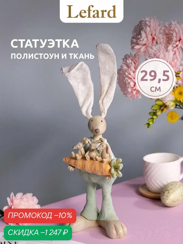 Фигурка декоративная Lefard "Кролик", c ушами из ткани, статуэтка, пасхальная, 11 х 8 х 29, 5 см — Lefard, скидка по промокоду Яндекс Маркет