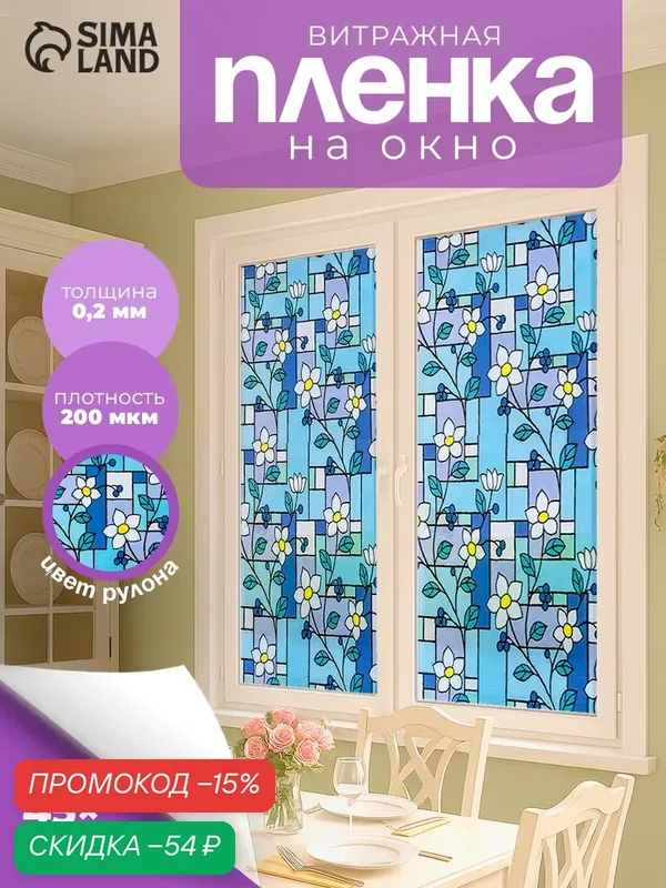 Пленка витражная самоклеющаяся "Мозаика из цветов", для окон, 45 х 200 см, синяя — SKYPHOS, скидка по промокоду Яндекс Маркет