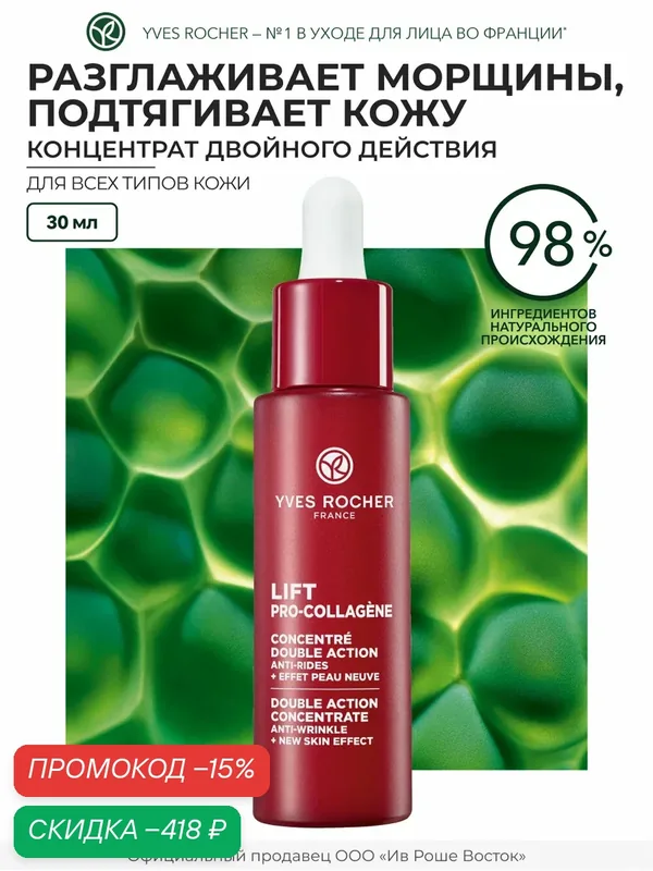 Yves Rocher Концентрат Двойного Действия От Морщин + Эффект Обновленной Кожи, 30 Мл — Yves Rocher, скидка по промокоду Яндекс Маркет