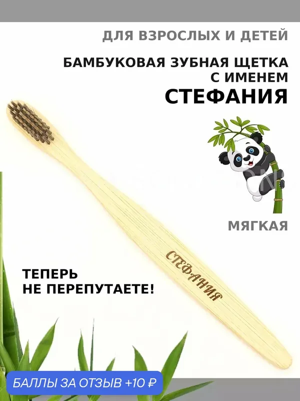 Зубная щетка бамбуковая для Стефании — 10 баллов за отзыв Яндекс Маркет