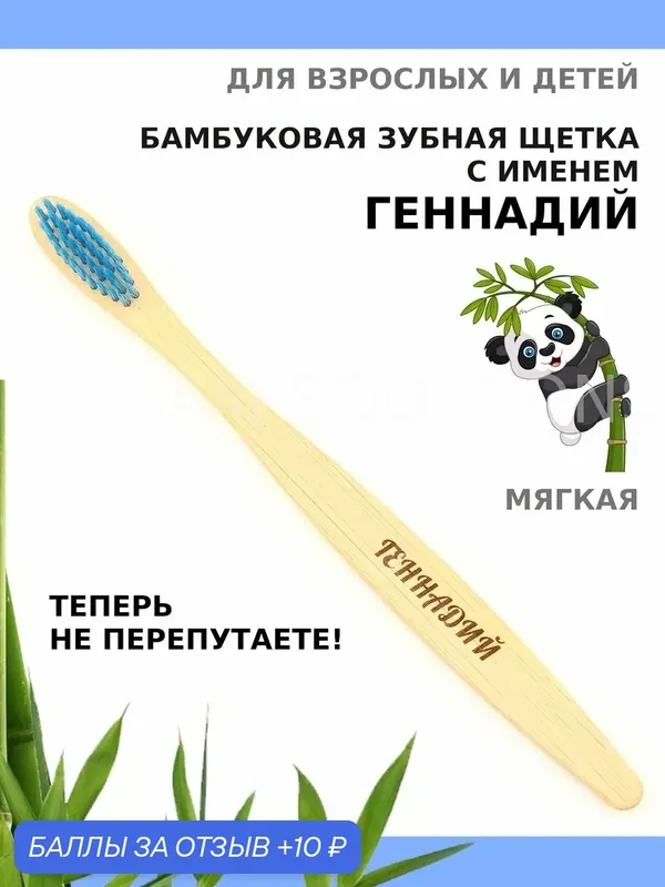 Зубная щетка бамбуковая для Геннадия — 10 баллов за отзыв Яндекс Маркет