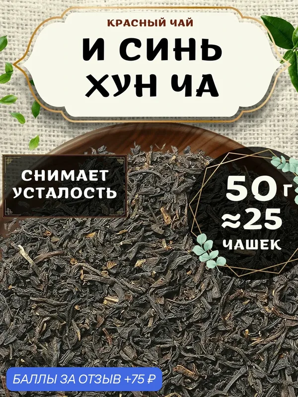 Красный чай И Синь Хун Ча от Пекинский чай 50 г. Чай Китайский Листовой без добавок — 75 баллов за отзыв Яндекс Маркет