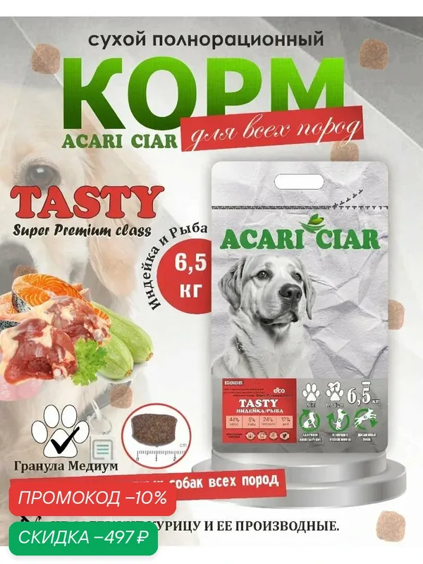 Сухой корм для собак Acari Ciar Tasty Индейка 6, 5 кг медиум гранула — ACARI CIAR, скидка по промокоду Яндекс Маркет