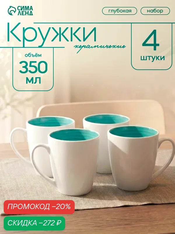Набор фарфоровых кружек Доляна "Палитра", 4 предмета, объем 350 мл, цвет белый, бирюзовый — Доляна, скидка по промокоду Яндекс Маркет