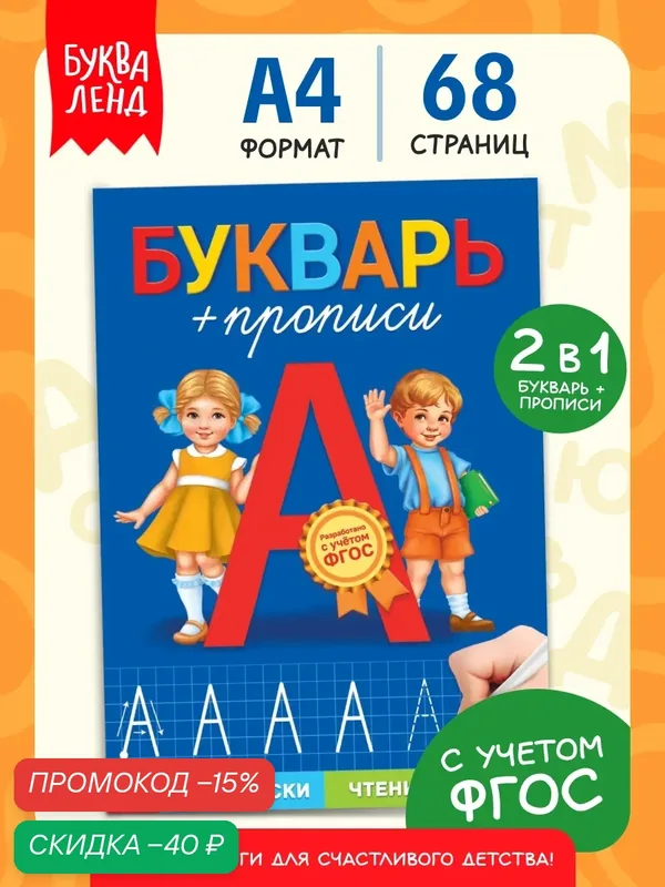Книга обучающая для детей буква-ленд "Букварь - прописи", 68 страниц, ФГОС — Буква-Ленд, скидка по промокоду Яндекс Маркет