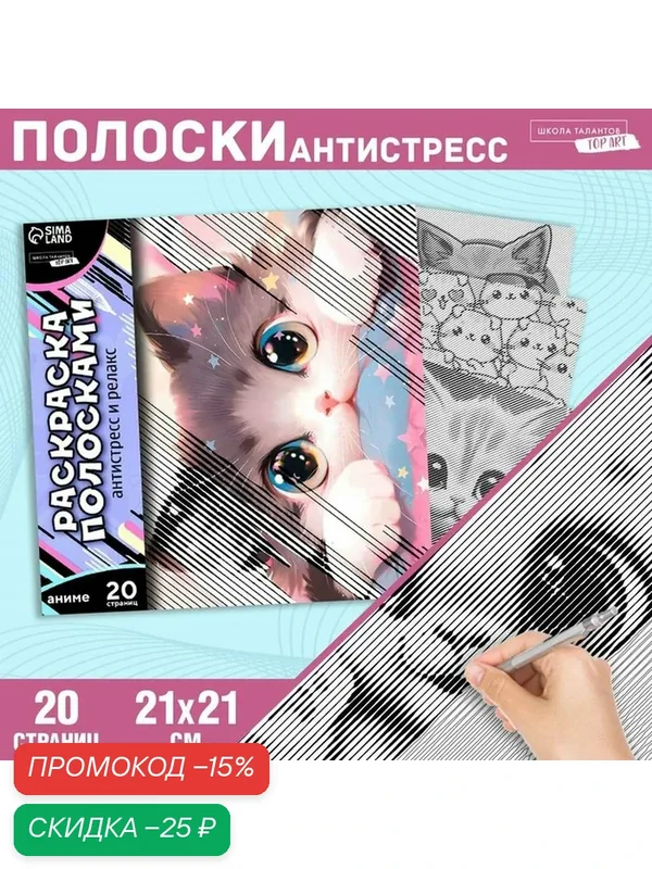 Раскраска-антистресс по полоскам «Озорные котята», 21 х 21 см — Школа талантов, скидка по промокоду Яндекс Маркет