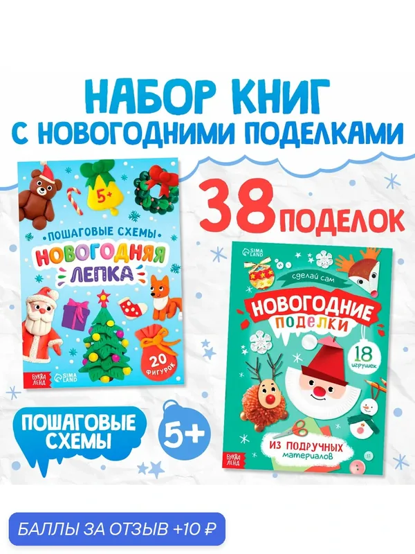 Набор пошаговых схем "Новогодние поделки и лепка", 2 шт. — Буква-Ленд, скидка по промокоду Яндекс Маркет