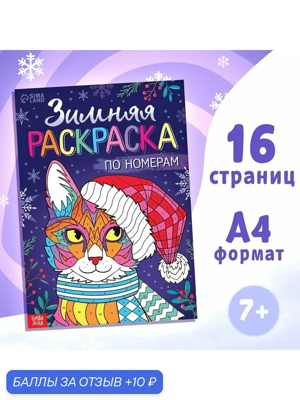 Раскраска Буква-Ленд "Зимняя", А4, 16 стр, мягкая обложка, для детей 7-9 лет — Буква-Ленд, 10 баллов за отзыв Яндекс Маркет