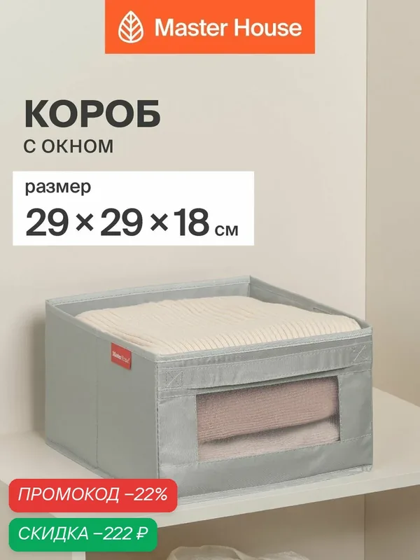 Короб для хранения вещей Сейра Master House 29х29х18 см — Master House, скидка по промокоду Яндекс Маркет