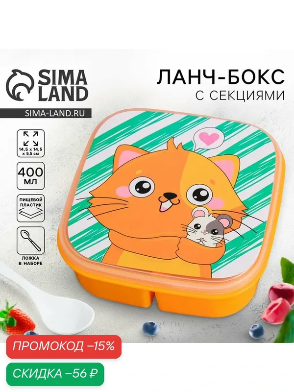 Ланч-бокс Дорого внимание "Кот", квадратный, с секциями, оранжевый — Сима-ленд, скидка по промокоду Яндекс Маркет