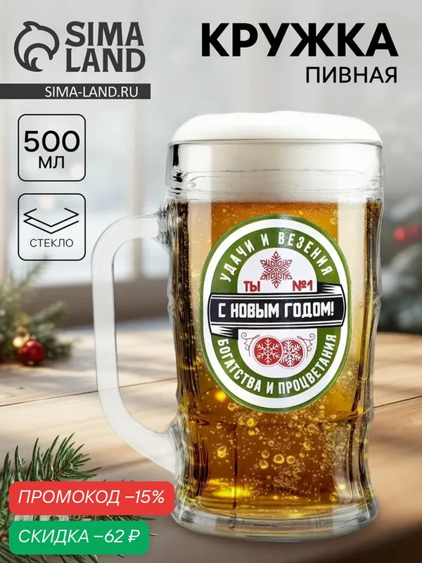 Кружка пивная Дорого внимание "Удачи и везения", новогодняя, объем 500 мл — Дорого внимание, скидка по промокоду Яндекс Маркет