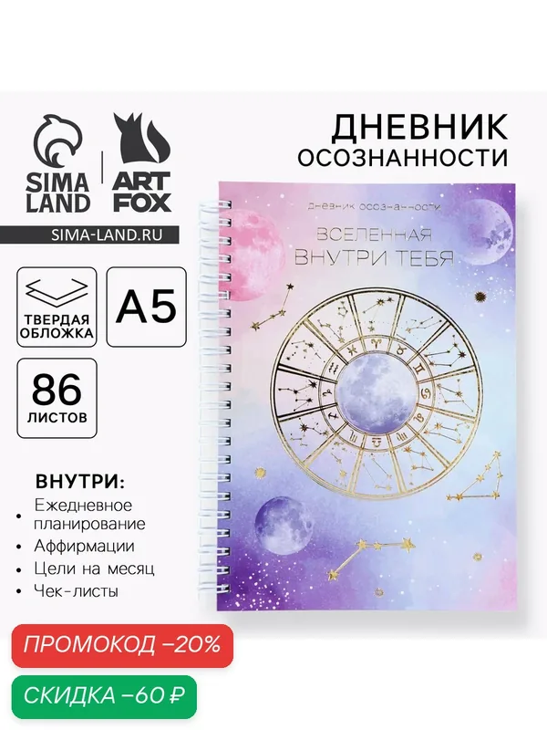 Дневник осознанности с тиснением А5, 141 л "Вселенная внутри тебя" — ArtFox, скидка по промокоду Яндекс Маркет