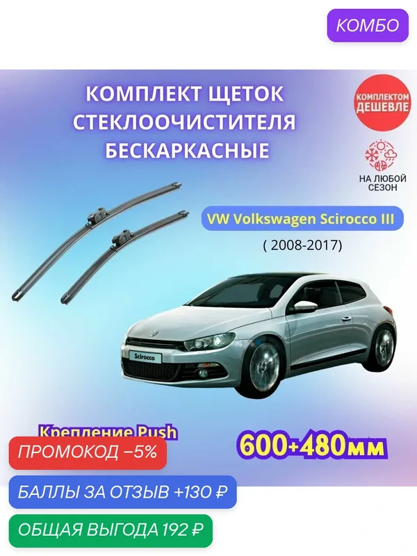 Дворники автомобильные на VW Volkswagen Scirocco III 2008 — 2017 / щетки стеклоочистителя бескаркасные комплект — SUFIX, промокод и 130 баллов за отзыв Яндекс Маркет