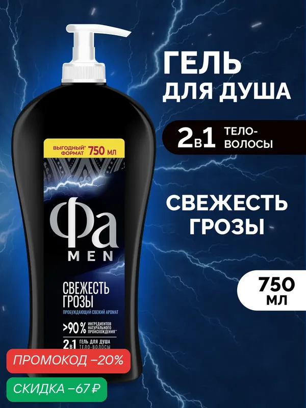 Гель для душа Фа MEN "Свежесть грозы", мужской, парфюмированный, 750мл — Фа, скидка по промокоду Яндекс Маркет