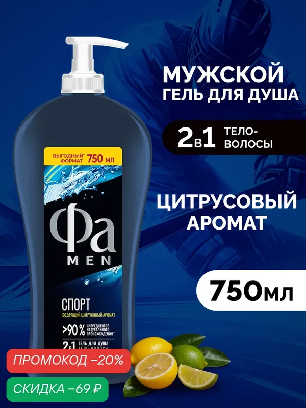 Гель для душа Фа Спорт 2 в 1, мужской, цитрусовый аромат, 750мл — Фа, скидка по промокоду Яндекс Маркет