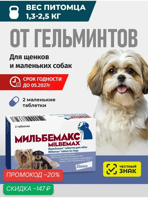 Мильбемакс от гельминтов для собак, 2 табл. 2, 5/25 мг — Elanco, скидка по промокоду Яндекс Маркет