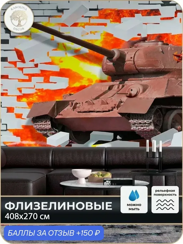 Фотообои флизелиновые 3D Танк в спальню для зала в коридор на кухню 400х270 — KAROLINA DECOR, скидка по промокоду Яндекс Маркет