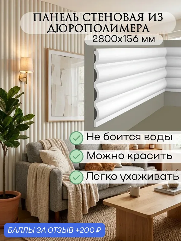Панель стеновая реечная из дюрополимера, 156х12 мм, длина 2800 мм, белая / под покраску, влагостойкая ударопрочная — EVRO PLINT, 200 баллов за отзыв Яндекс Маркет