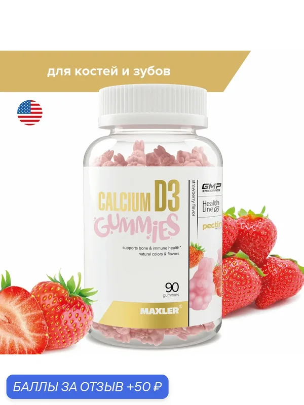 Витамин Д3 + К2 Maxler D3+K2 Gummies 90 жевательных пастилок со вкусом Клубника — Maxler, 50 баллов за отзыв Яндекс Маркет