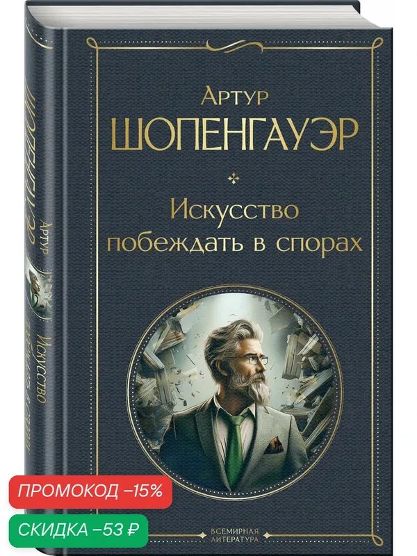 Шопенгауэр А. Искусство побеждать в спорах — ЭКСМО, скидка по промокоду Яндекс Маркет