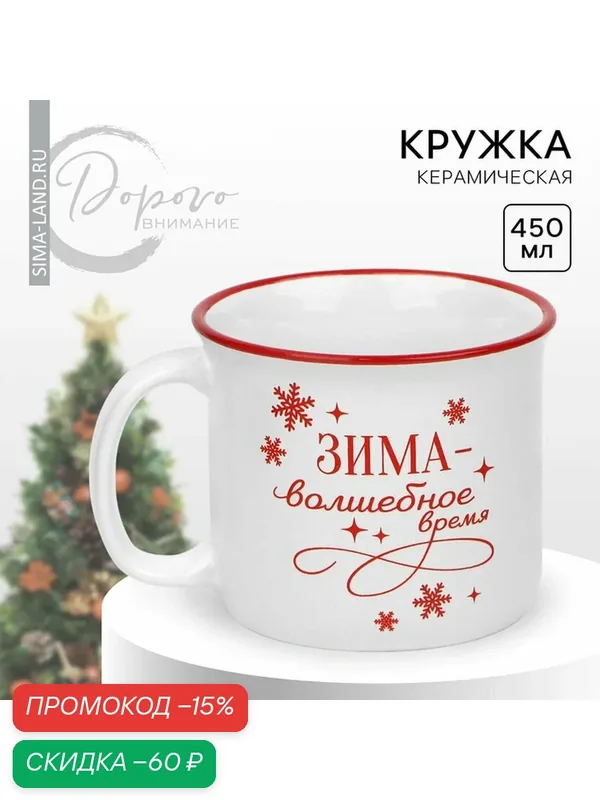 Кружка Дорого внимание "Зима", 450 мл, керамическая, белый, новогодний — Дорого внимание, скидка по промокоду Яндекс Маркет