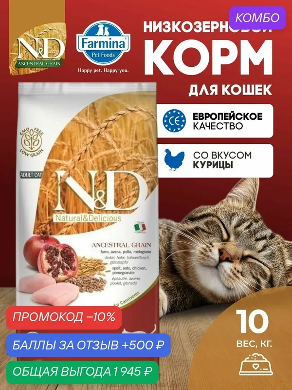Cухой корм для кошек Farmina 10кг N&D Ancestral Grain НД Низкозерновой С курицей, овсом и гранатом для взрослых кошек Фармина — Farmina, промокод и 500 баллов за отзыв Яндекс Маркет