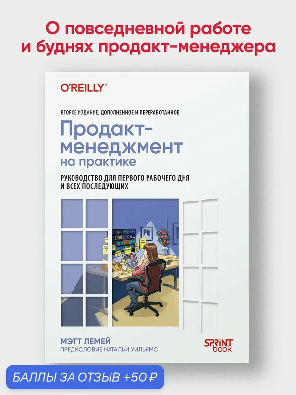Продакт-менеджмент на практике / книги по бизнесу и управлению в IT — Питер, 50 баллов за отзыв Яндекс Маркет