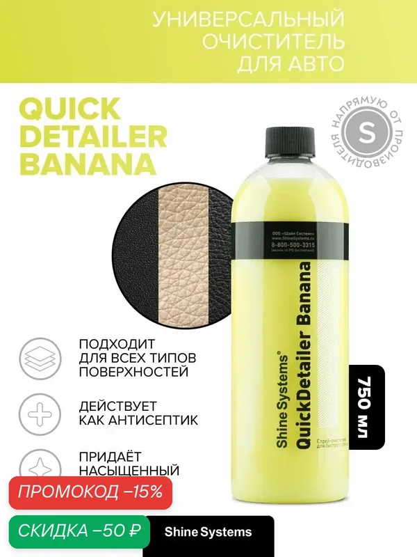 Очиститель для салона авто универсальный с антистатическим эффектом Shine Systems QuickDetailer Banana, 750 мл SS460 — Shine Systems, скидка по промокоду Яндекс Маркет