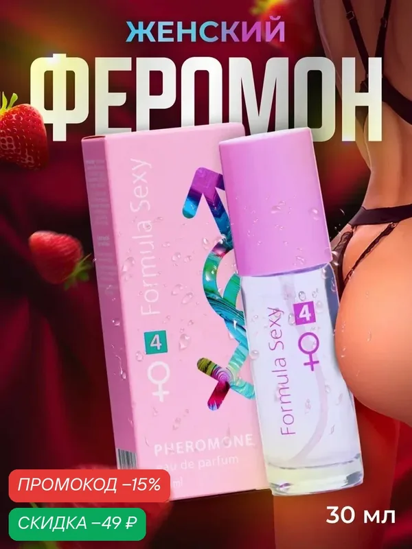 Туалетная вода с феромонами женская Formula Sexy №4, 30 мл, цветочный аромат — Formula Sexy, скидка по промокоду Яндекс Маркет