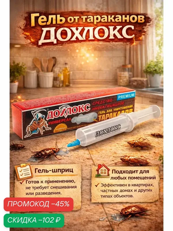 Гель от тараканов Дохлокс Premium, для использования в помещении, шприц, 20мл — Дохлокс, скидка по промокоду Яндекс Маркет