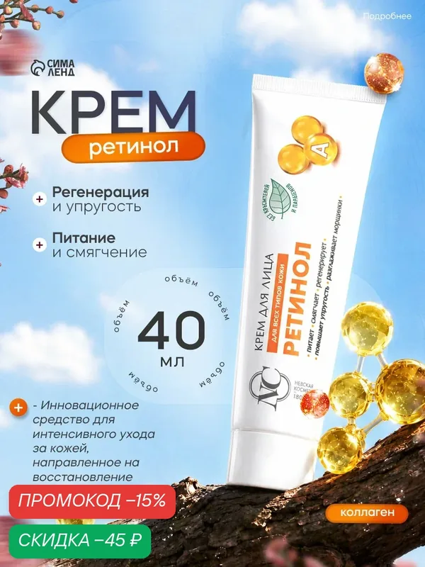 Крем для лица «Невская косметика», ретинол, питание, смягчение, регенерация, 40 мл — Невская Косметика, скидка по промокоду Яндекс Маркет