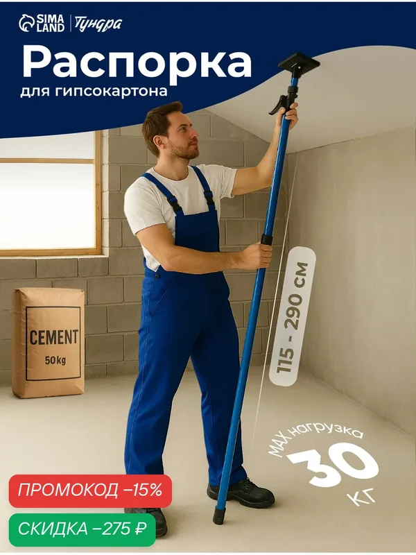 Распорка для гипсокартона тундра, металл/пластик, диапазон 115 — 290 см — Тундра, скидка по промокоду Яндекс Маркет