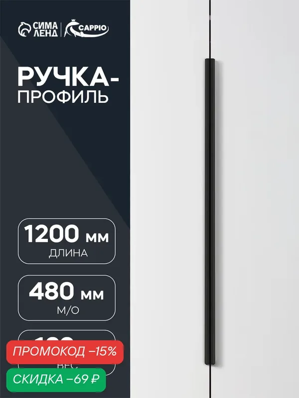 Ручка профильная мебельная торцевая CAPPIO "RT001BL" длина 1200 мм, м/о 480 мм, цвет чёрный — CAPPIO, скидка по промокоду Яндекс Маркет