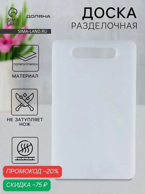 Доска разделочная Доляна «Бастерн», пластик PP, 33×20×0.8 см, белая — Доляна, скидка по промокоду Яндекс Маркет