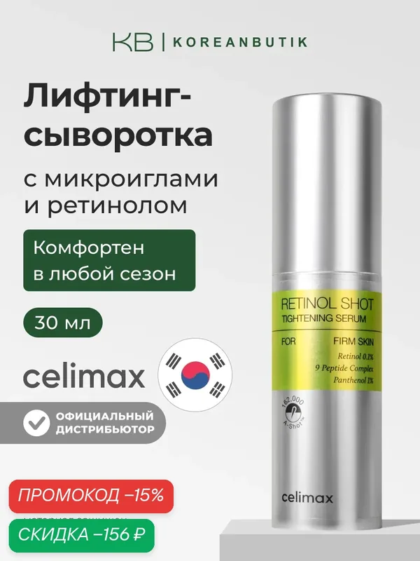 Celimax Лифтинг-сыворотка для лица с ретинолом и микроиглами The Vita-A Retinol Shot Tightening Serum, 30 мл — скидка по промокоду Яндекс Маркет