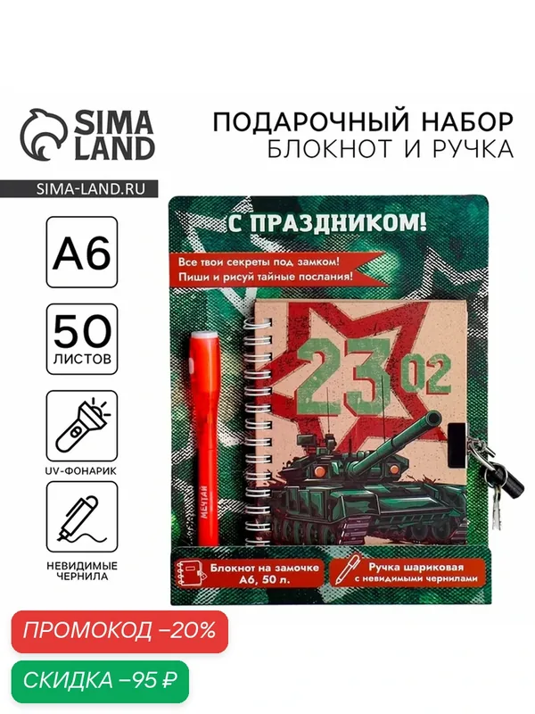Набор блокнот А6, 50 л и ручка шариковая с невидимыми чернилами «23 февраля: С Праздником!» — ArtFox, скидка по промокоду Яндекс Маркет