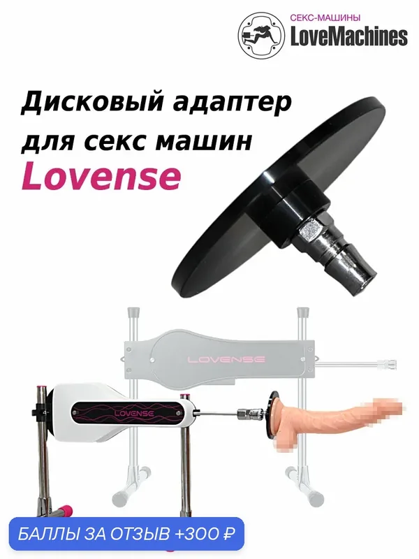 Адаптер дисковый для секс машины Lovense и для игрушек с присоской, LoveMachines — 300 баллов за отзыв Яндекс Маркет