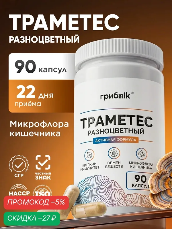 Траметес разноцветный мицелий, для иммунитета, 90 капсул 500 мг, грибnik — грибNik, скидка по промокоду Яндекс Маркет