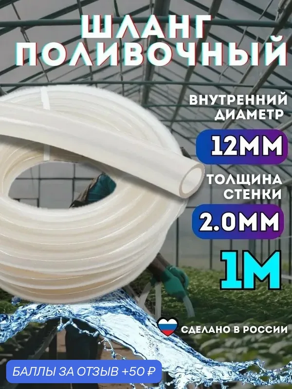 Шланг силиконовый поливочный прозрачный d12 мм; 1 метр; 2.0 мм толщина стенки; морозостойкий — FLYING DRAGON, 50 баллов за отзыв Яндекс Маркет