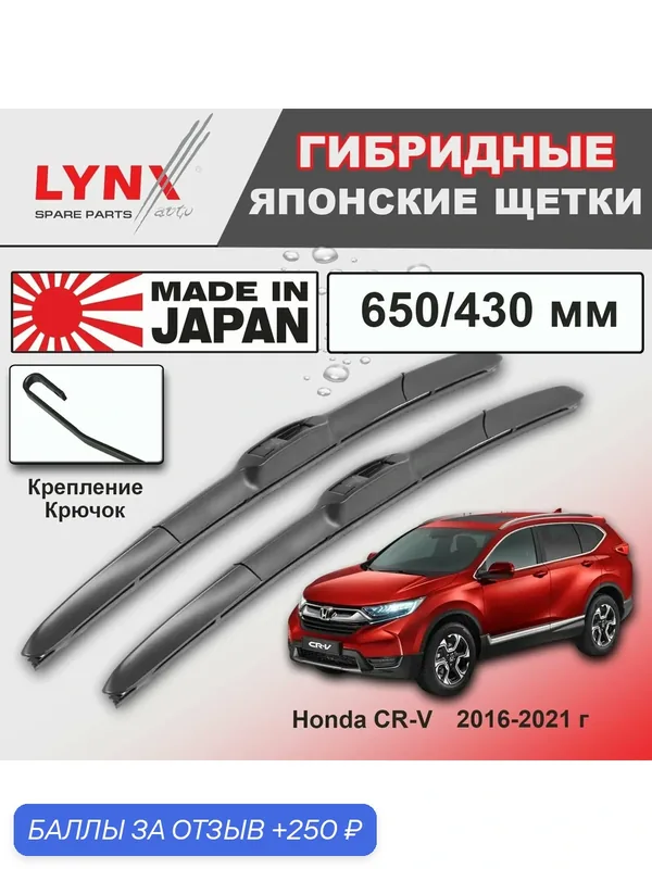 Дворники / Щетки стеклоочистителя гибридные Honda cr v / Хонда срв / v / cr RW 2016 2017 2018 2019 2020 2021 Крючок 9x3 650-430 — LYNXauto, 250 баллов за отзыв Яндекс Маркет