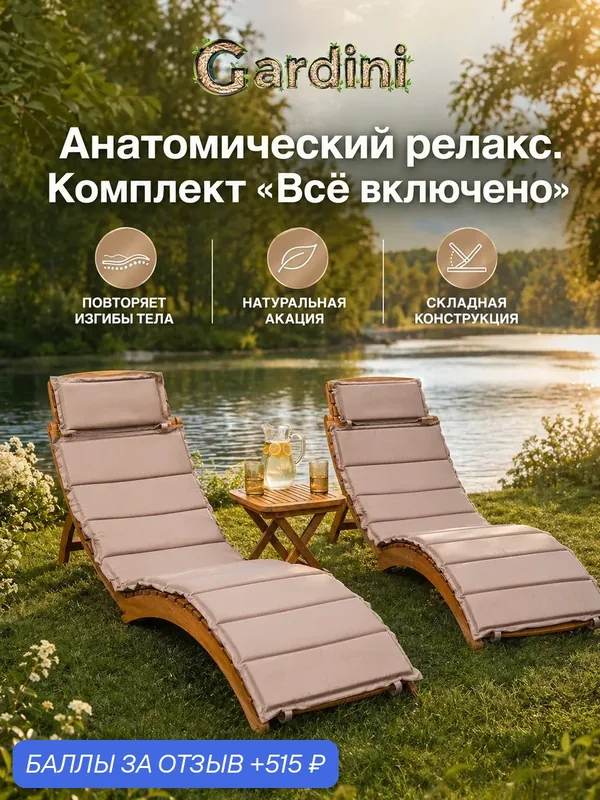 Комплект шезлонгов GARDINI Гринвилл Дуэт из массива акации, кофе, до 110 кг, 38х38х40 см, складной — Gardini, 515 баллов за отзыв Яндекс Маркет