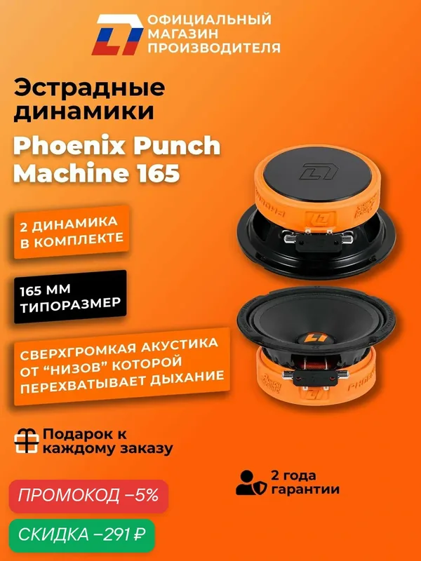 Динамики автомобильные DL Audio Phoenix Punch Machine 165 16, 5см, 380Вт — DL Audio, скидка по промокоду Яндекс Маркет