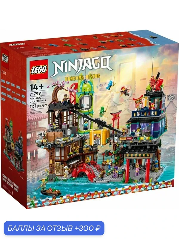 Конструктор LEGO Ninjago Городской рынок 71799, 6076 деталей — LEGO, 300 баллов за отзыв Яндекс Маркет
