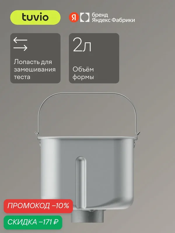 Форма для хлебопечки Tuvio TBM01, TBM02 — Tuvio, скидка по промокоду Яндекс Маркет