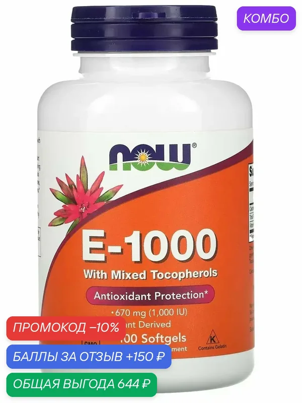 Витамин Е NOW E-1000 Mixed toc, смешанные токоферолы, 100 капсул — NOW, промокод и 150 баллов за отзыв Яндекс Маркет