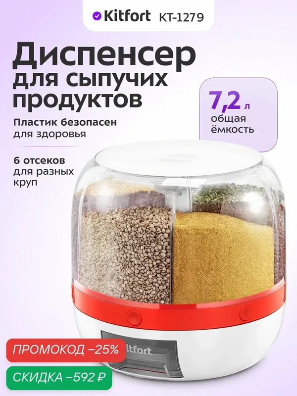 Диспенсер для сыпучих продуктов Kitfort КТ-1279, 7, 2 л общая емкость — Kitfort, скидка по промокоду Яндекс Маркет